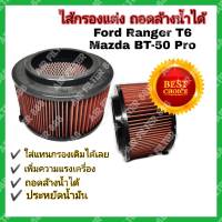 ไส้กรองอากาศ  กรองแต่ง กรองอากาศ กรองผ้า ตรงรุ่น Ford RANGER , Mazda BT50 PRO 2.2 , 3.2