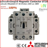 แม็กเนติกมิตซูบิชิ MITSUBISHI Magnetic Contactor S-T 35 220V-380V แม็คเนติก