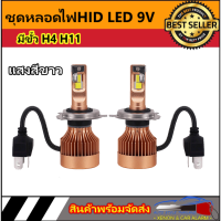 AUTO STYLE หลอดไฟหน้า HID LED V9 12V &amp; 24V 1คู่ กระจายแสงได้คกว้าง แสงสีขาว สว่างกว่าหลอดเดิม รุ่นใหม่มีขั้วให้เลือกH4  H11 ของแท้100% ติดตั้งง่าย