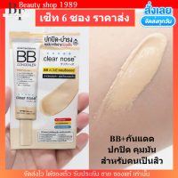 [6ซอง/ราคาส่ง] บีบี เคลียร์โนส Clear Nose BB สำหรับคนเป็นสิว SPF50+ PA4+ ปกปิดดี ไม่อุดตัน คุมมัน (4g./1ซอง)