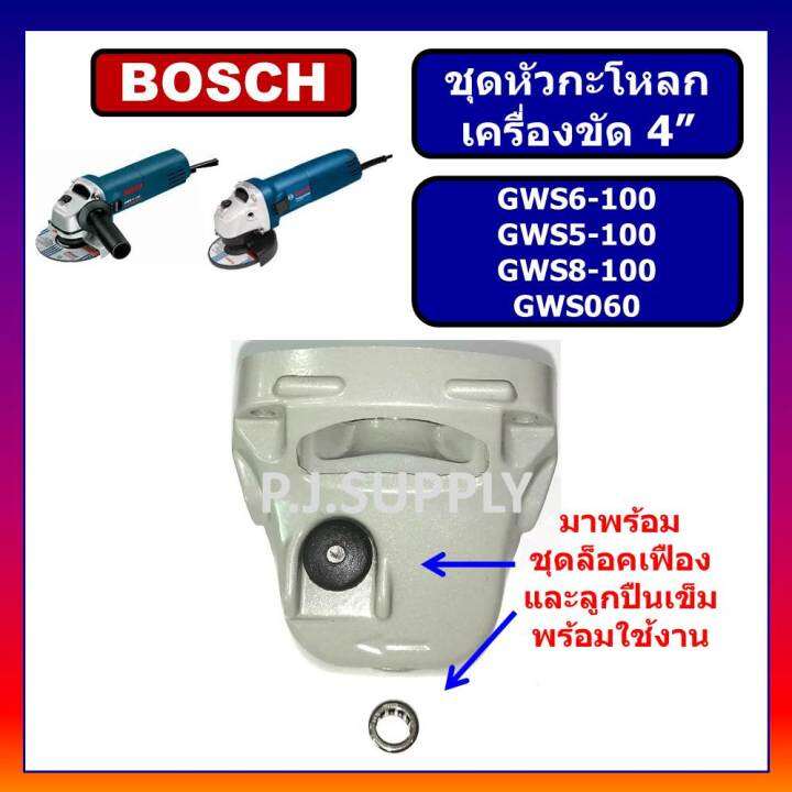 หัวกระโหลก-หินเจียร-4-นิ้ว-gws6-100-gws5-100-gws8-100-gws060-bosch-หัวกะโหลกเครื่องขัด-4-นิ้ว-gws6-100-หัวกะโหลก-gws8-100