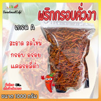 พริกทอดกรอบ ขนาด 1000 กรัม พริกทอด 1 กิโลกรัม พริกกรอบคั่วงา กรอบ อร่อย ไม่เผ็ดมาก สะอาด สดใหม่ ลดน้ำหนัก SweetmeatCafe’