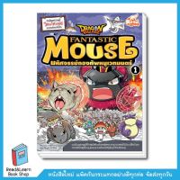 Dragon Village Fantastic Mouse มหัศจรรย์กองทัพหนูเวทมนตร์ เล่ม 1