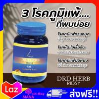 DRD Herb Ridsy  ริดซี่ สมุนไพร ไซนัส ภูมิแพ้ ริดสีดวงจมูก หายใจไม่โล่ง ริซซี่ Ridsy สมุนไพร 9 ชนิด DRD herb 1 กระปุก 30 แคปซูล แบบทาน