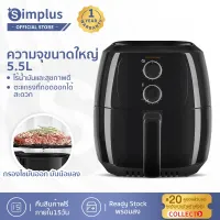 ⚡️Dealขาดทุน⚡️Simplus Air Fryer รุ่นใหม่ หม้อทอดไร้น้ำมัน ความจุขนาดใหญ่ 5.5L ตะแกรงที่ถอดออกได้ มัลติฟังก์ชั่นใช้ได้หลากหลาย KQZG008