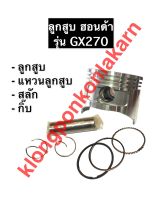 ลูกสูบ ฮอนด้า GX270 เครื่องยนต์เบนซิล อะไหล่ฮอนด้า Honda ขนาด 010 , 020 , 030 , 040 , 050 , 060 ลูกสูบฮอนด้า ลูกสูบgx270 ลูกสูบฮอนด้า9แรง