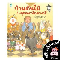 นิทาน EF บ้านต้นไม้กับคุณนกนักดนตรี (ปกแข็ง) - หนังสือนิทาน EF หมอประเสริฐ เสริมพัฒนาการ หนังสือเด็ก บ้านต้นไม้ 10 ชั้น