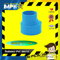 ? ข้อต่อตรง PVC ลดบาง ขนาด 2" * 1 - 1/4" ?