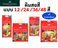 ? สีไม้ ดินสอสี Faber Castell ? 12สี/24สี/36สี/48สี แถมฟรีกบเหลาดินสอ สีไม้ที่ดีที่สุด ฮิตที่สุดตลอดกาล เฟเบอร์คาสเทล