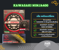 โซ่ สเตอร์ ninja400 โซ่สเตอร์จอมไทย(พระอาทิตย์) สำหรับ Kawasaki ninja400