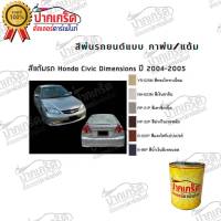 สีตรงเบอร์รถยนต์  HONDA CIVIC  Dimensions  ปี 2004-2005  สีพ่นรถยนต์2K กาพ่น แต้ม สีสเปร์ย2K