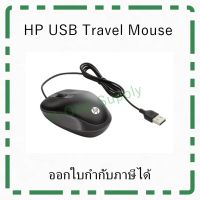 HP USB Travel Mouse เมาส์มีสาย ยี่ห้อ HP