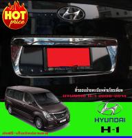 คิ้วกรอบป้ายทะเบียนโครเมี่ยม (License plate Cover) สำหรับรถฮุนไดเอช 1 ปี 2013 (Hyudai H1 2013)  (AO)