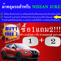 ผ้าคลุมรถjukeทุกปีแถมม่าน2ชิ้นของแท้gen-x