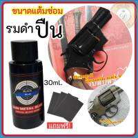 น้ำยารมดำปืน Black Blue ขนาด30ml. ใช้ได้ทั้งรมดำและแต้มซ่อม ใช้ง่าย ดำเร็ว ติดทน ไม่กัดกร่อนผิวปืน ไม่ดำยินดีคืนเงิน สินค้านำเข้า พร้อมส่ง