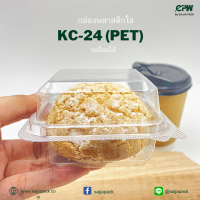 CPW กล่องใส กล่องเบเกอรี่ PET KC-24 ฝากดล็อคได้ (KC-24 เทียบเท่า F-24, P-24, TR-24, TC-24)