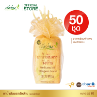 ของชำร่วย ยาน้ำมันวังว่าน ขนาด 22 ซีซี  50 ชุด พร้อมผ้าแพร พร้อมส่ง งานเร่ง ส่งด่วน