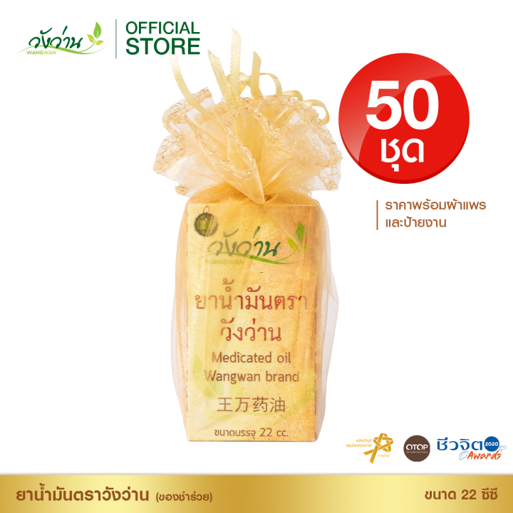 ของชำร่วย-ยาน้ำมันวังว่าน-ขนาด-22-ซีซี-50-ชุด-พร้อมผ้าแพร-พร้อมส่ง-งานเร่ง-ส่งด่วน