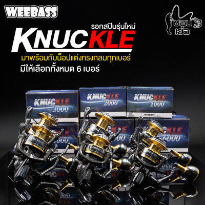 รอกสปิน WEEBASS KNUCKLE ใหม่ล่าสุด‼ "ซีลกันน้ำ" ป้องกันน้ำเข้าระบบรอกในจุดสำคัญ น็อปแต่งทรงกลมทุกเบอร์ มีให้เลือกหลายขนาดเก็บเงินปลายทางได้