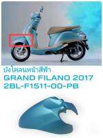 [รถจักรยานยนต์][ของแท้] บังโคลนหน้า  FENDER FRONT สีฟ้า GRAND FILANO 2017  (พาร์ทแท้เบิกศูนย์) อะไหล่แท้ YAMAHA   2BL-F1511-00-PB