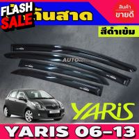 กันสาดประตู ดำทึบ 4ชิ้น โตโยต้า ยาริส Toyota Yaris 2006 -2013 (งานไทยคุณภาพดี) ใส่ร่วมกันได้ทุกปีที่ระบุไว้ ลาย A #กันสาดรถยนต์  #คิ้วรถ  #กันสาด  #คิ้วรถยนต์  #คิ้วกันสาด