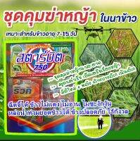 ชุดคุมฆ่าหญ้า สตาร์มิต 750 ชุดคุมฆ่าหญ้านาสะอาด  สูตรสำเร็จ เบ็ดเสร็จเรื่องหญ้า มิติใหม่ 4 พลัง ล้างบางลิเก เน้นลิเก 1 ชุดใช้ได้ 4-5 ไร่