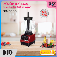 MD เครื่องปั่นสมู๊ทตี้ พลังสูง (ความเร็ว 30,000รอบ/นาที) รุ่น BD-2005