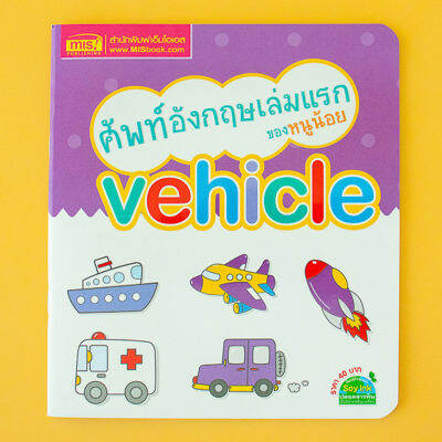 ศัพท์อังกฤษเล่มแรกของหนูน้อย : vehicle