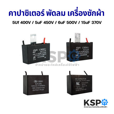 คาปาซิเตอร์ พัดลม เครื่องซักผ้า 5uF 400V / 5uF 450V / 6uF 450V / 15uF 370V (เหลี่ยมมีสาย) อะไหล่พัดลม