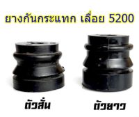 ยางกันกระแทก ยางกันสะเทือน เลื่อยโซ่ยนต์ รุ่น 5200 อะไหล่5200  **สินค้ามีพร้อมส่ง