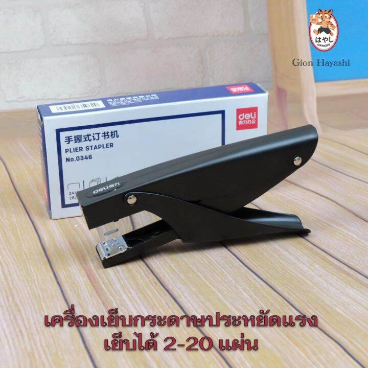 gion-เครื่องเย็บกระดาษประหยัดแรง-plier-stapler-deli-no-0346-เครื่องเย็บกระดาษ-ที่เย็บกระดาษ-เครื่องใช้สำนักงาน-อุปกรณ์สำนักงาน-อุปกรณ์ออฟฟิศ