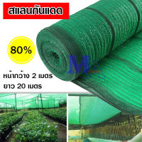 แสลนกันแดด สแลน สแลนกันแดด ตาข่ายกรองแสง สีเขียว 80% ขนาด 2*20 เมตร