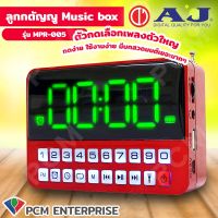 AJ (PCM) วิทยุ Music Box ลูกกตัญญู 4000 เพลง เพลงลูกทุ่ง เพลงลูกกรุง เพลงสากล บทสวดมนต์ รุ่น  MPR-005