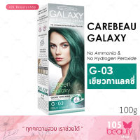 Carebeau Galaxy hair color cream G-03 แคร์บิว กาแล็คซี่ แฮร์ คัลเลอร์ ครีม G-03 ( สีเขียวกาแล็คซี่ ) 1 กล่อง