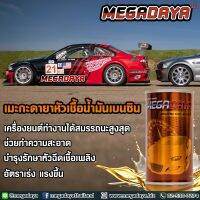 หัวเชื้อน้ำมันเบนซิน MEGADAYA Benzene Fuel Booster (24 กระป๋อง)