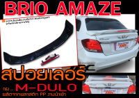 BRIO AMAZE สปอยเลอร์หลัง ทรงM-DULO ทรงยกมีไฟเบรค พลาสติกPP