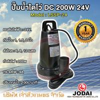 โปรโมชั่น++ ไดโว่โซล่าเซลล์ ปั้มแช่โซล่าเซลล์ Dc ยี่ห้อ Jodai 200w 24v รุ่น LSSP-24 แถมข้อต่อท่อ 3 ขนาด 1 นิ้ว, 1.5 นิ้ว , 2 นิ้ว รับประกัน 1 ปี ราคาถูก ปั้มน้ำ  ปั๊มหอยโข่ง ปั้มน้ําโซล่าเซล  ปั๊มน้ำอัตโนมัติ