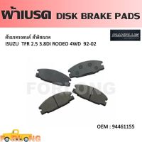 ผ้าดิสเบรค หน้า  ISUZU TFR 2.5, 2.8, 3.0 / RODEO 3.8 4WD, CAMEO 2.5 1992-2002 #94461155 DISK BRAKE PADS