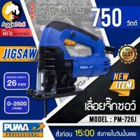 ?? PUMA  ?? เลื่อยจิ๊กซอว์ รุ่น PM-726J เลื่อย จิ๊กซอ 750 วัตต์ 220V เลื่อยตัดไม้ เลื่อยไฟฟ้า จัดส่ง KERRY ??