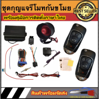 AUTO STYLE A256 ชุดกุญแจรีโมทกันขโมยรถยนต์ ชุดกุญแจ2ดอกและ1ดอก  ใช้ได้กับรถยนต์ทุกรุ่น (ที่ร่องกุญแจตรงกัน)