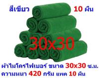 AM  ผ้าไมโครไฟเบอร์ ชนาด 30*30 ซ.ม. สีเขียว หนา 420 กรัม  แพ็ค 10 ผืน  ผ้าเช็ดทำความสะอาด ผ้าล้างรถ เกรดพรีเมี่ยม หนานุ่ม Car Wash ผ้าเช็ดรถ Microfiber Cleaning Cloth  ผ้าเอนกประสงค์ AM-MF-3030 CTC จากร้าน ALL MEN