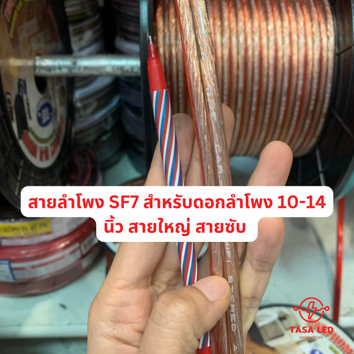 สายลำโพงซับ-ทองแดงผสม-ยี่ห้อssf-รุ่นsf7-สายใหญ่-ใส่ซับ-ชุด-5-เมตร-ลำโพงรถยนต์-ลำโพงบ้าน-มีเก็บปลายทาง