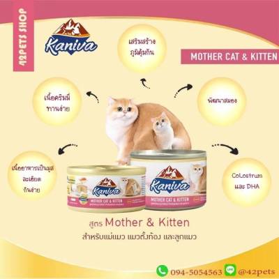 Kaniva อาหารเปียกคานิว่า สูตร Mother Cat &amp; Kitten ชนิดกระป๋อง 80g /170g