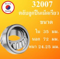 32207 ตลับลูกปืนเม็ดเรียว ขนาด ใน 35 นอก 72 หนา 24.25 มม. ( TAPER ROLLER BEARINGS ) 32207 35x72x24.25 35*72*24.25 mm โดย Beeoling shop