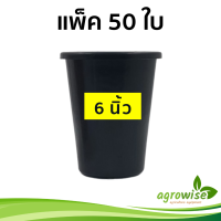 กระถางต้นไม้ กระถางทรงสูง กว้าง 6 นิ้ว สูง 8 นิ้ว กระถางไม้กราฟ กระถางตอ แพ็ค 50 ใบ สีดำ