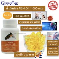 น้ำมันปลา น้ำมันปลากิฟฟารีน fish oil Giffarine1000 mg. 50 เม็ด มี DHA EPA OMEGA3 และ วิตามิน อี โอเมก้า 3 ช่วย สมอง เรียนเก่ง ความจำ ข้อเข่า กิฟฟารีนของแท้