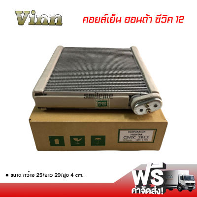 คอยล์เย็น ฮอนด้า ซีวิค 12 VINN คอยล์เย็นแอร์รถยนต์ คอยเย็น ตู้แอร์ Evaporator Honda Civic 12