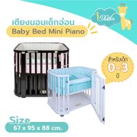 Idawin เตียงนอนเด็ก เตียงเด็ก ที่นอนเด็กแรกเกิด เตียงไม้ เตียงนอน รุ่น Baby Bed Mini Piano (มี 2 สี Black/White)