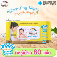 [ยกลัง12] DODOLOVE Baby Wipes ผ้าเช็ดทำความสะอาดสำหรับเด็ก ออร์แกนิค ห่อใหญ่ 80 แผ่น ทิชชู่เปียก