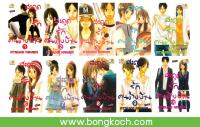 การ์ตูนชุด สะดุดรักคนข้างบ้าน เล่ม 1-10 (จบ) ประเภท การ์ตูน ญี่ปุ่น บงกช Bongkoch